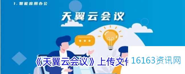 天翼云会议咋么上传文件
