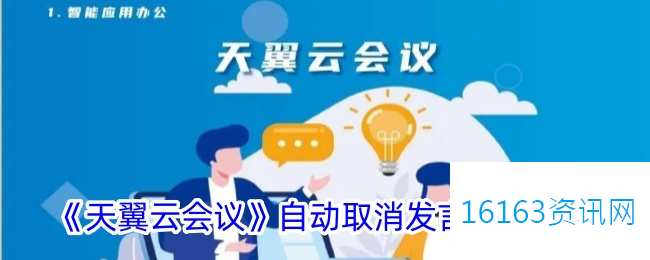 天翼云会议咋么自动取消发言