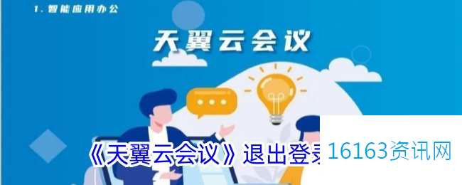 天翼云会议咋么退出