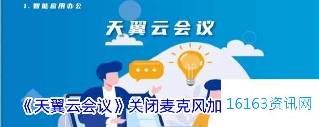 天翼云会议咋么关闭麦克风加入会议