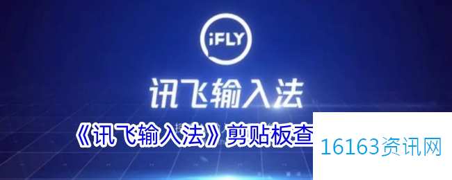 讯飞输入法剪贴板在哪里里
