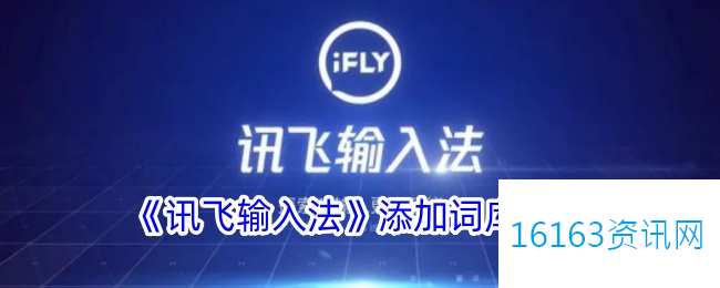讯飞输入法咋么添加词库