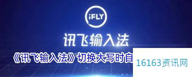 讯飞输入法咋么切换大写自动锁定