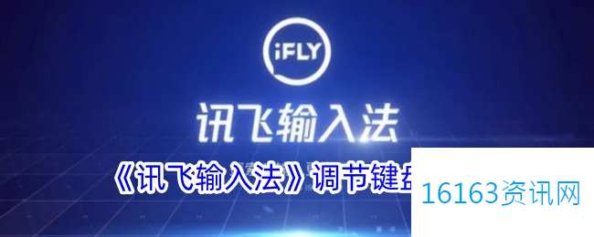 讯飞输入法咋么调节键盘