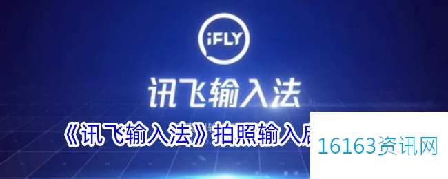 讯飞输入法拍照输入咋么用
