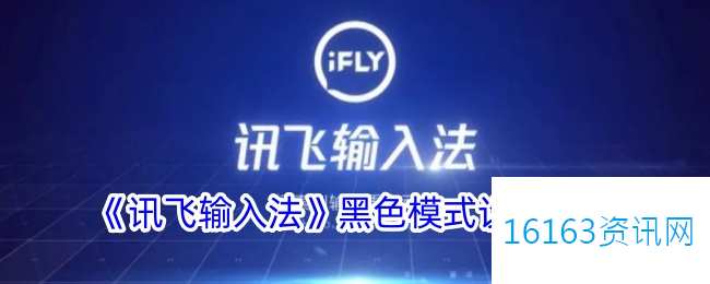 讯飞输入法咋么设置黑色模式