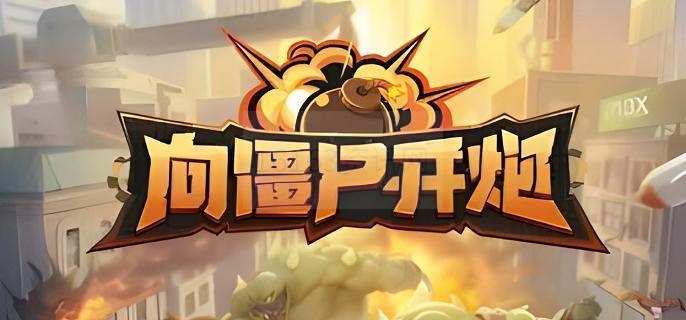 向僵尸开炮时装咋么得到