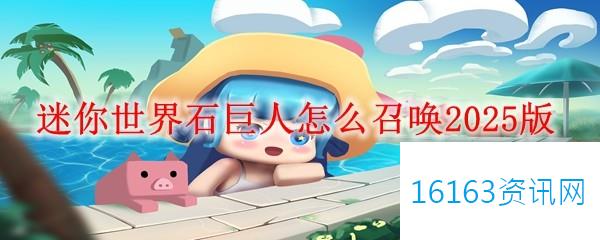 迷你世界石巨人咋么召唤2025版
