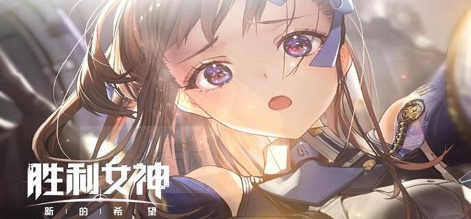 胜利女神新的希望人物哪个厉害
