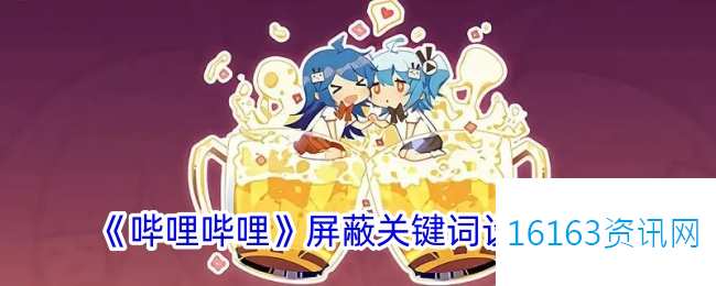 b站咋么屏蔽关键词