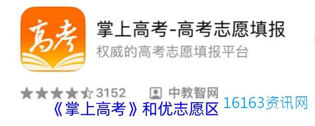 掌上高考与优志愿哪个软件好用