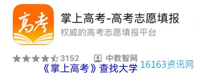 掌上高考咋么查找大学