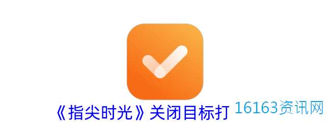 指尖时光咋么关闭目标打卡