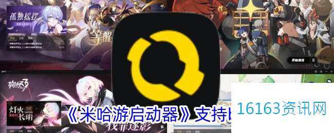 米哈游启动器支持b服吗