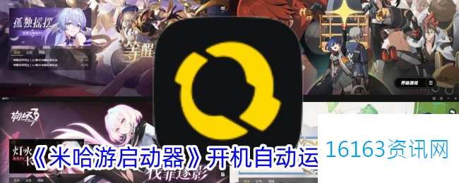 米哈游启动器咋么设置开机自动运行