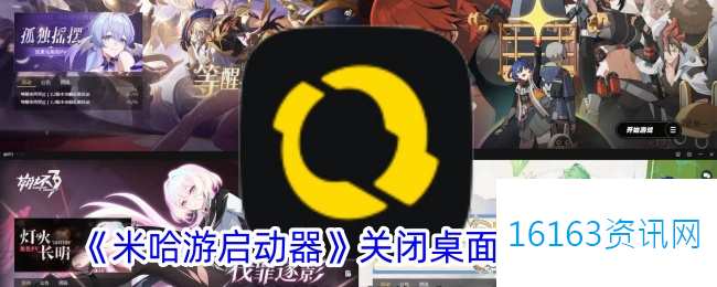 米哈游启动器咋么关闭桌面通知