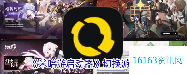 米哈游启动器咋么切换游戏