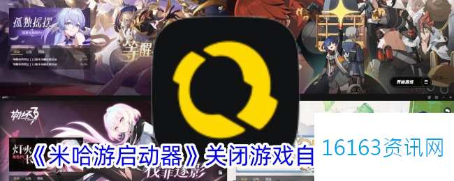 米哈游启动器咋么关闭游戏自动更新