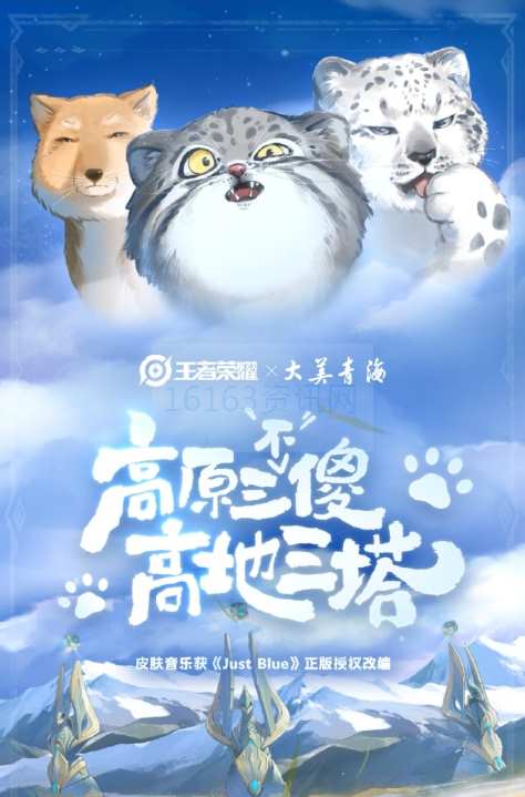 王者荣耀大美青海联动皮给到谁