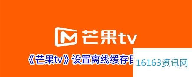 芒果tv咋么设置下载路径