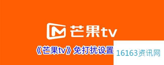 芒果tv咋么解锁免打扰