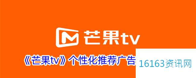 芒果tv咋么关闭个性化广告
