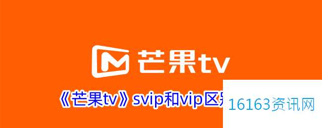 芒果tvsvip和vip有什么区别
