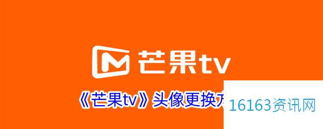 芒果tv咋么改头像