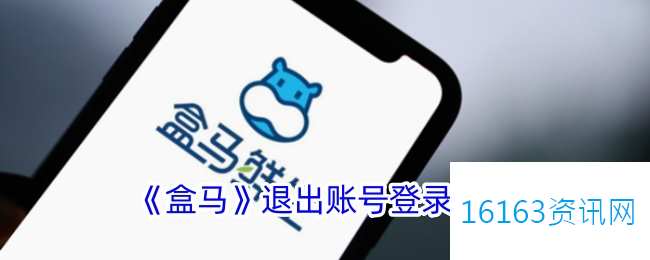 盒马app咋么退出账号