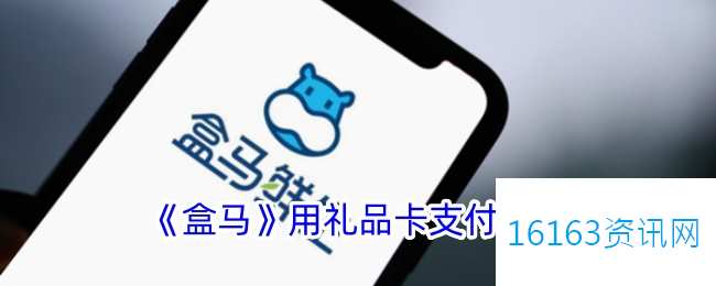 盒马app咋么用礼品卡支付