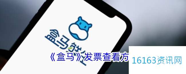盒马app开的发票在哪里里