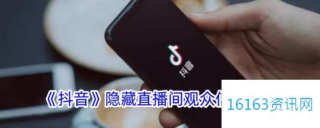 抖音直播咋么不让他人看观众资料