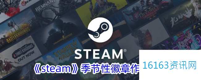 steam季节性徽章有什么用