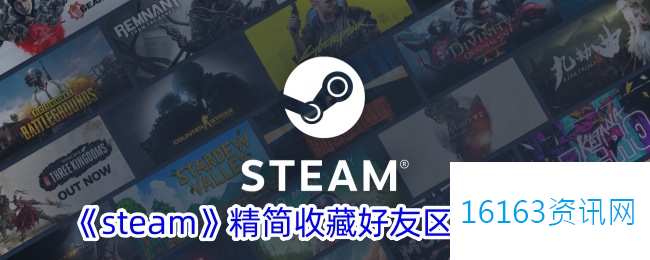 steam咋么解锁精简收藏好友区