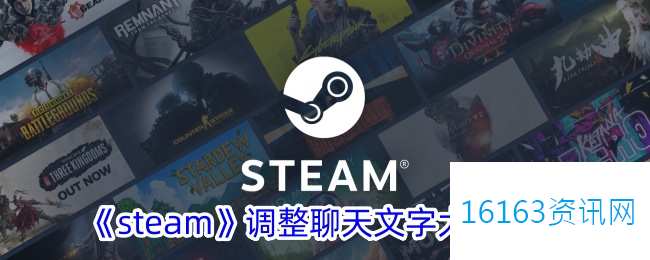 steam咋么调对话文字大小