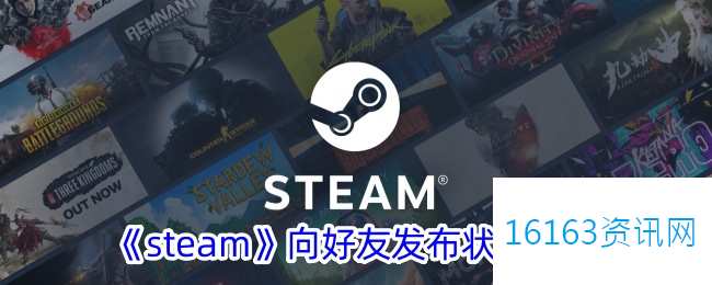 steam咋么向好友发布姿态