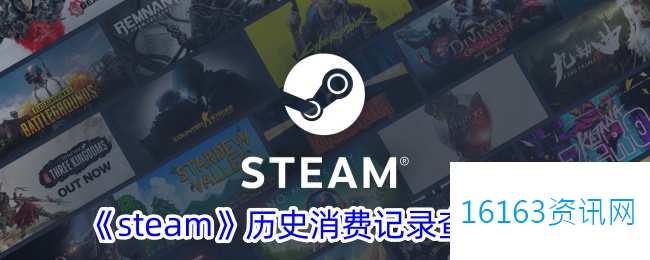 steam咋么看消费记录