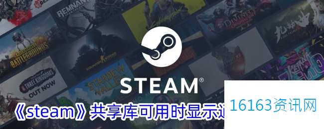 steam分享库可用时显示通知咋么设置