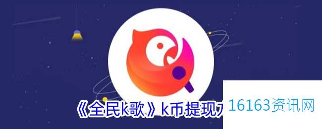 全民k歌k币咋么兑换人民币