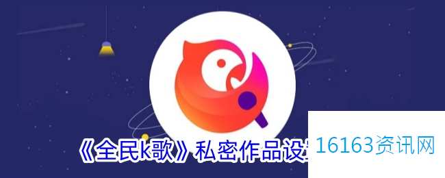全民k歌咋么设置私密作品