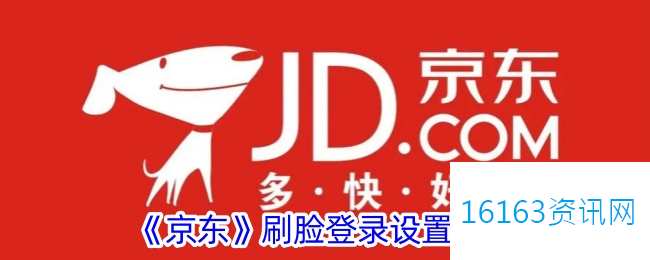 京东咋么设置人脸登录