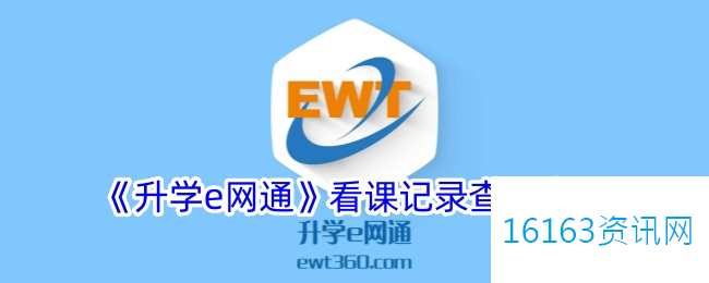 升学e网通咋么查看课记录
