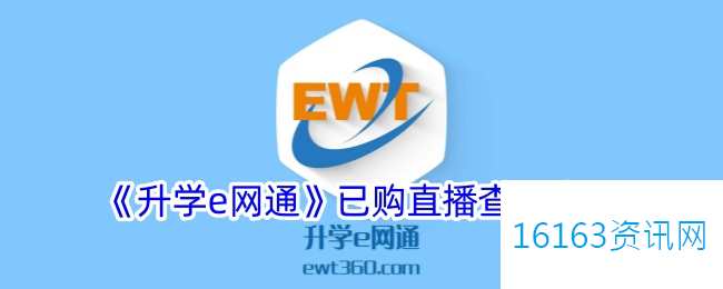 升学e网通购买的网课在哪里里看