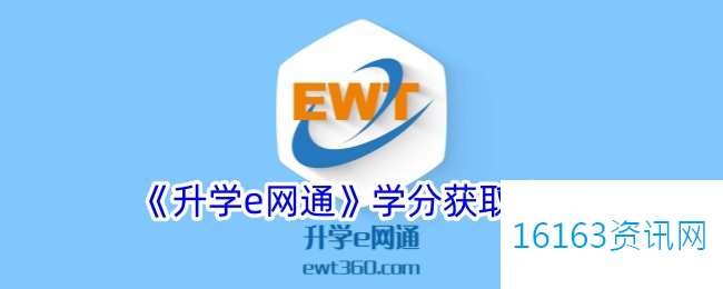 升学e网通学分有啥用