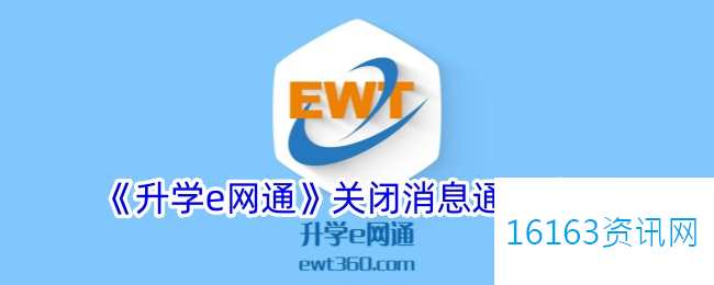 升学e网通咋么关闭音讯通知