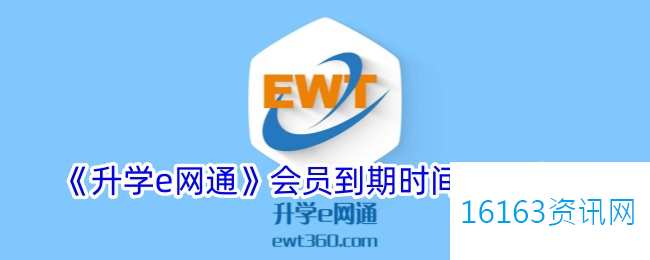 升学e网通会员有效果期多久