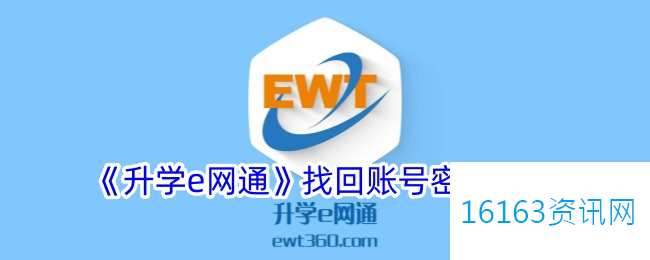 升学e网通密码忘了咋么办