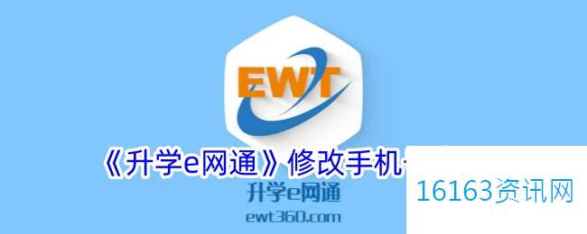 升学e网通咋么解绑手机号
