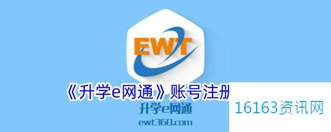 升学e网通咋么注册账号