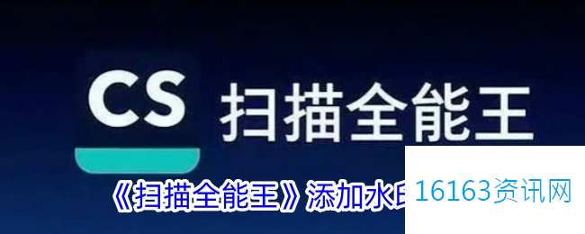 扫描全能王咋么加水印